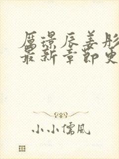 厉璟辰姜彤免费最新章节更新