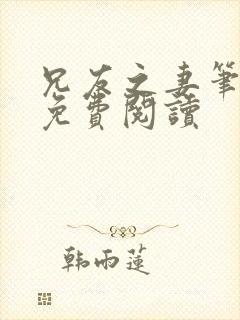 兄友之妻笔趣阁免费阅读封面