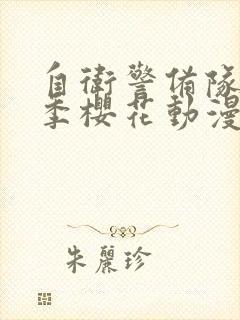 自卫警备队第一季樱花动漫