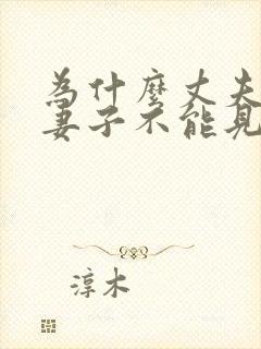 为什么丈夫死后妻子不能见