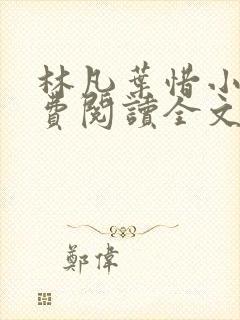林凡叶惜小说免费阅读全文最新版封面