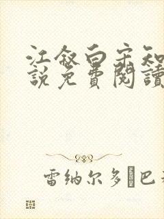 江叙白宋知意小说免费阅读最新章节