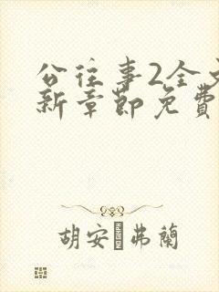 公往事2全文最新章节免费阅读