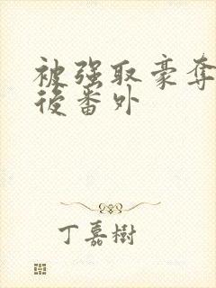 被强取豪夺多年后番外