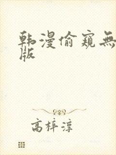 韩漫偷窥无删减版