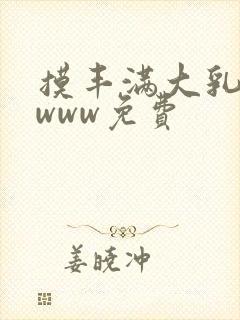 摸丰满大乳奶水www免费