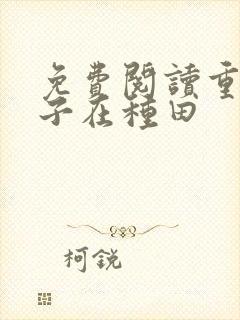 免费阅读重生娘子在种田