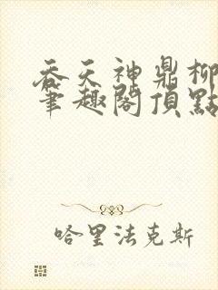 吞天神鼎柳无邪笔趣阁顶点封面