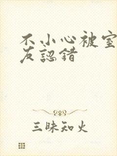 不小心被室友男友认错