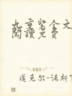 九重紫全文在线阅读免费封面