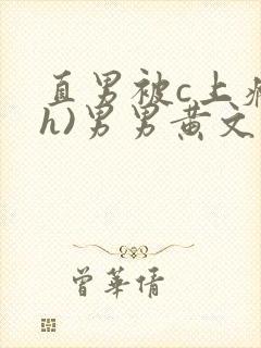 直男被c上瘾(h)男男黄文