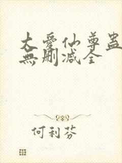 大爱仙尊蛊真人无删减全封面