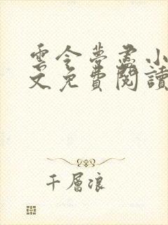 云令梦尽小说全文免费阅读封面