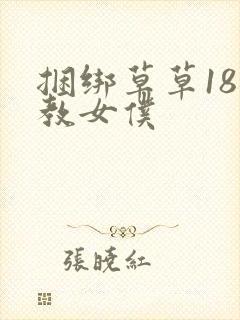 捆绑草草18调教女仆