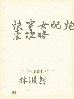 快穿女配炮灰逆袭攻略