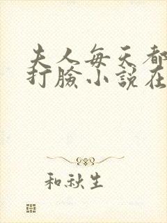 夫人每天都在线打脸小说在线阅读