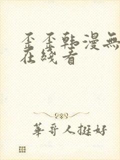 歪歪韩漫无删减在线看