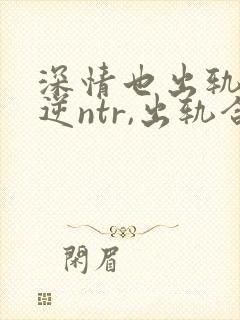 深情也出轨1(逆ntr,出轨合集)