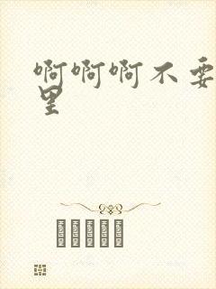 啊啊啊不要舔那里