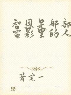 智恩是哪部韩剧电影里的人物