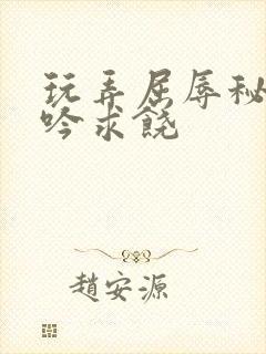 玩弄屈辱秘书呻吟求饶