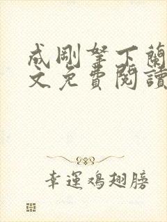 成刚拿下兰月全文免费阅读笔趣阁