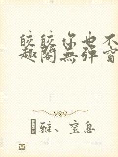 皎皎你也不想笔趣阁无弹窗封面