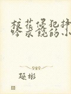 校花侵犯挣扎呻吟求饶的小说