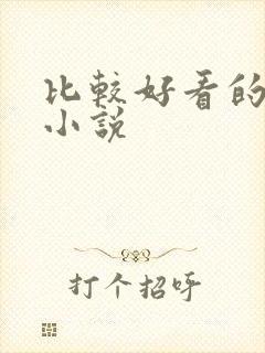 比较好看的古言小说封面