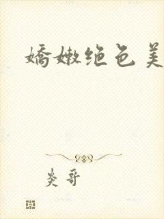 娇嫩绝色美人妻