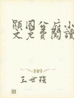 显国公府小说全文免费阅读