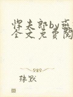 悍夫郎by燕璇全文免费阅读