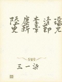 陆尘李清瑶最新更新章节免费阅读