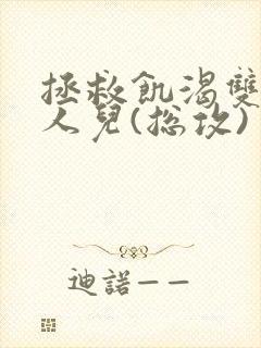 拯救饥渴双性美人儿(总攻)