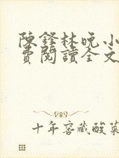 陈锋林晚小说免费阅读全文最新章节