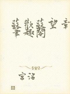 苏欢苏望章欢欲笔趣阁