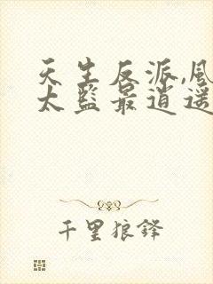 天生反派,风流太监最逍遥无删减全文