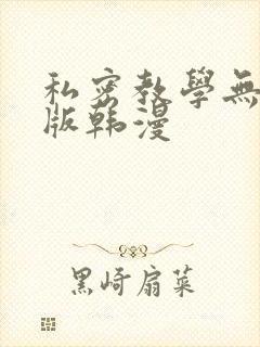 私密教学无删减版韩漫