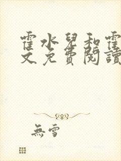 霍水儿和霍泽全文免费阅读笔趣阁