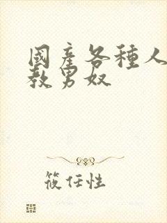 国产各种人妖调教男奴