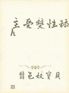 主受双性舔穴高h封面