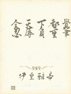 全天下都觉得我忍辱负重笔趣阁封面