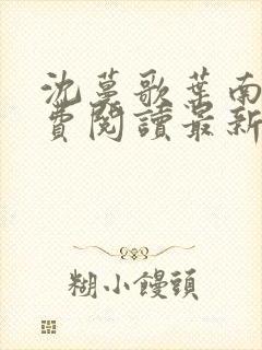 沈蔓歌叶南玹免费阅读最新章节