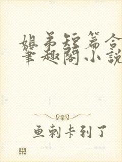 姐弟短篇合集_笔趣阁小说封面