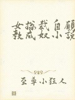 女总裁自愿被调教成奴小说封面