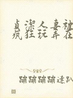 贞洁人妻被同事疯狂玩弄在线观看封面