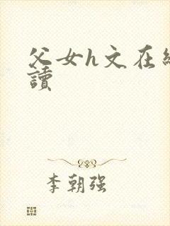 父女h文在线阅读封面