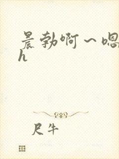 晨勃啊～嗯里做h封面