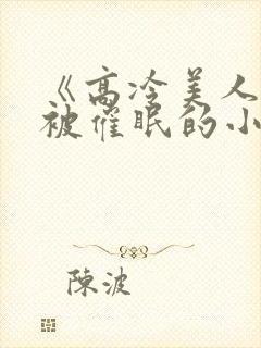 《高冷美人假装被催眠的小说》封面