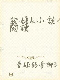 公媳h小说全文阅读